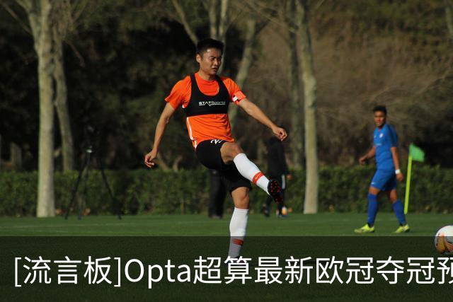 [流言板]Opta超算最新欧冠夺冠预测：阿森纳遥遥领先，巴黎仅第5